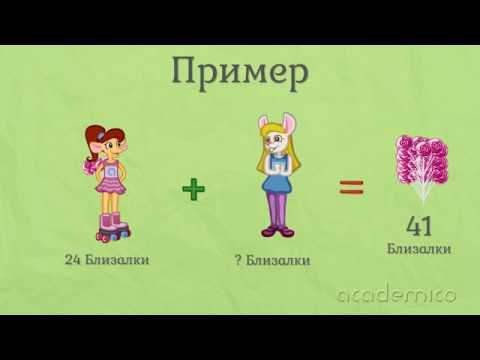 Видео: Неизвестно събираемо - Математика 2 клас | academico