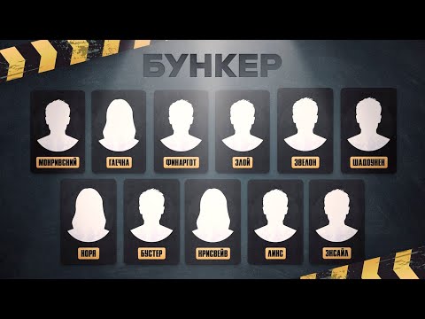 Видео: БУНКЕР со СТРИМЕРАМИ: БУСТЕР, ЭВЕЛОН, ЗЛОЙ, CHR1SWAVE, SHADOWKEKW, LIXXX