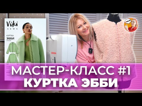 Видео: Шью куртку Эбби по выкройке Vikisews