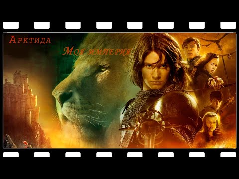 Видео: Арктида - Моя Империя (Хроники Нарнии)