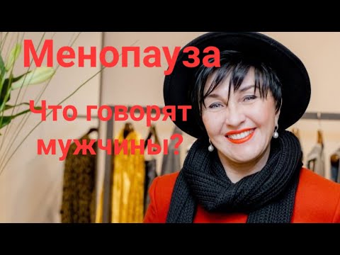 Видео: Климакс/Менопауза. А Что говорят мужчины? Как же им повезло!😉 Наказание или Дар? Ранний климакс😢😅