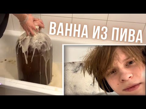 Видео: ДИПИНС СДЕЛАЛ ВАННУ С ПИВОМ