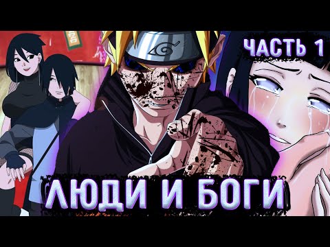 Видео: [Люди И Боги #1] Путь Мести Богам | Разочарование | Альтернативный сюжет Наруто | Начало 1