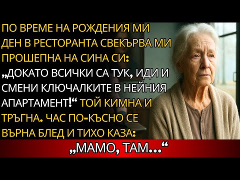 Видео: На рождения ми ден свекърва ми прошепна на сина си: Щом всички са тук, иди и смени ключалките ѝ!