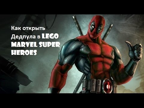 Видео: Как открыть Дедпула в LEGO Marvel Super Heroes
