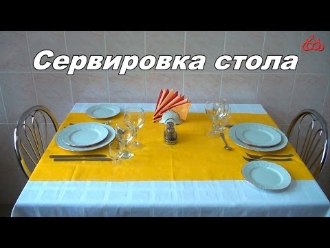 Видео: Сервировка стола (элементарные понятия)