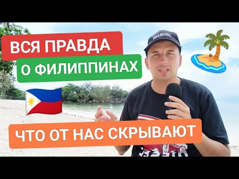 Видео: Как переехать на Филиппины: Мой Личный Опыт и Все, Что Нужно Знать о Жизни в Раю