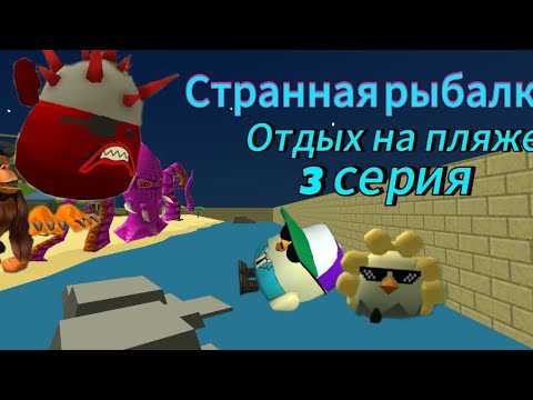 Видео: 🏖️🐟странная рыбалка🐟🏖️ (отдых на пляже)