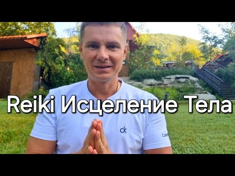 Видео: Энерготерапия Рейки Исцеление Руками АСМР Reiki Energy Healing sessions 🙌