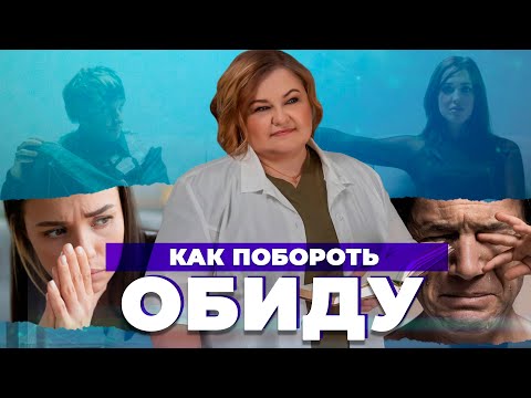 Видео: ОБИДА: как перестать обижаться и наладить отношения в семье? | Как обида влияет на здоровье?