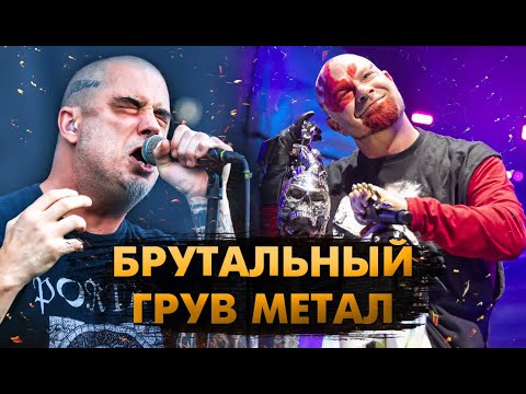 Видео: 10 Самых БРУТАЛЬНЫХ Грув Метал Хитов!