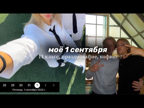 Видео: МОЁ 1 СЕНТЯБРЯ | иду в 11 класс