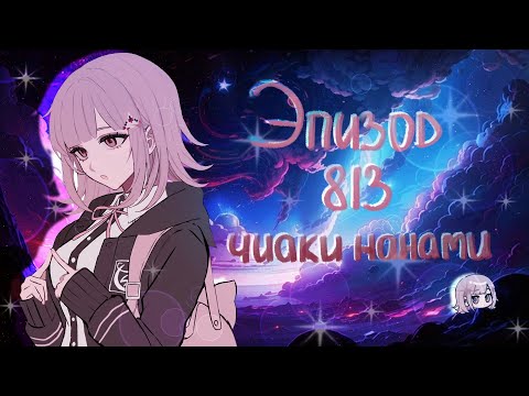 Видео: Мир изнутри / Чиаки Нанами / Эпизод 813 / Danganronpa Online