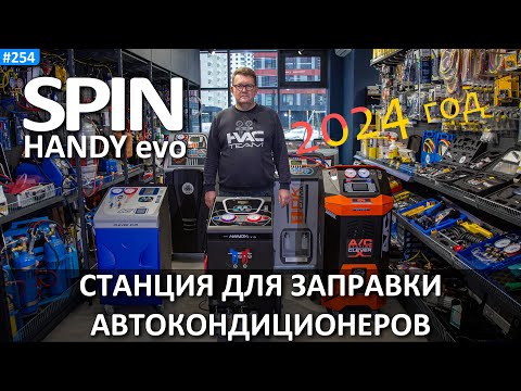 Видео: SPIN HANDY evo - станция для заправки автокондиционеров