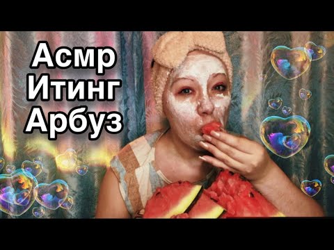 Видео: Асмр Итинг арбуз, Звуки рта, хруст, мурашки, Мукбанг | Asmr Iting, Mouth Sounds, Crunch, Mukbang