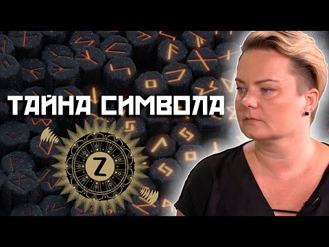 Видео: Правила работы с рунами, о которых знают немногие! Можно ли делать тату с рунами?