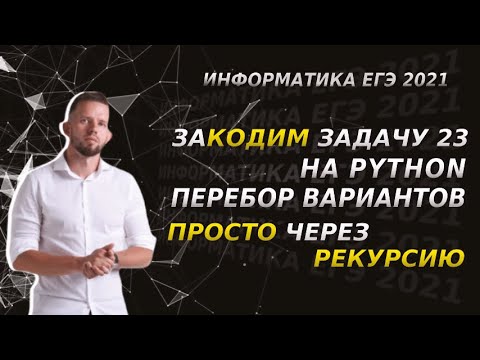 Видео: Задача 23 на python очень просто через рекурсию | ЕГЭ 2021 по информатике