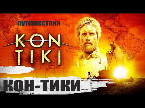 Видео: Кон-Тики (Kon-Tiki, 2012) Приключенческо-биографическая драма Full HD
