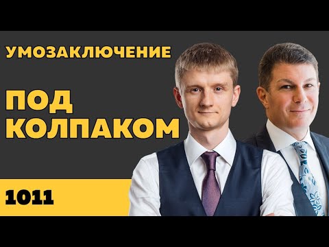 Видео: Под колпаком 1011. Умозаключение. Макс Колпаков и Олег Брагинский