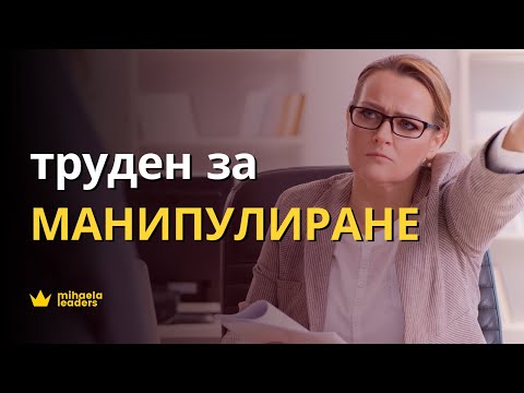 Видео: МАНИПУЛАТОРИТЕ. КАК ДА СЕ ПРЕВЪРНЕТЕ В ТРУДЕН ЗА МАНИПУЛИРАНЕ ЧОВЕК?