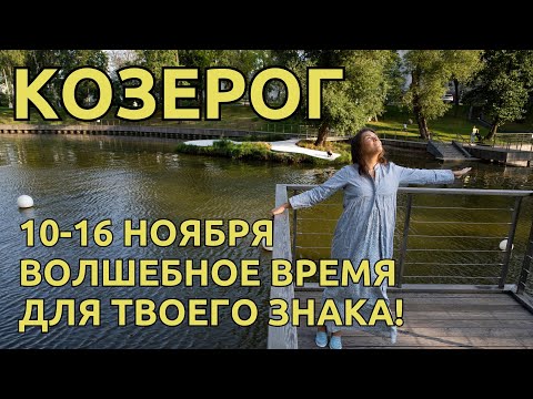 Видео: КОЗЕРОГИ | 10-16 НОЯБРЯ - Волшебство КАКОЕ-ТО! Очень красивые ЭНЕРГИИ для ВАС!