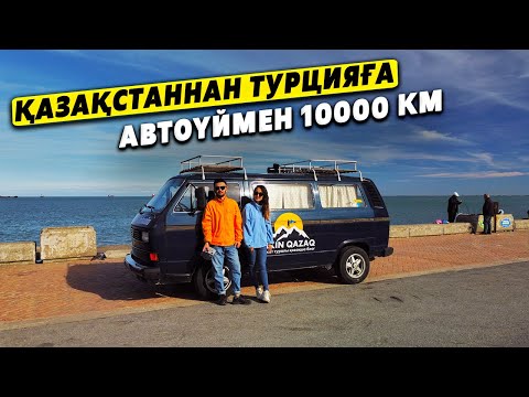 Видео: Автоүймен Түркияға Үлкен Саяхат