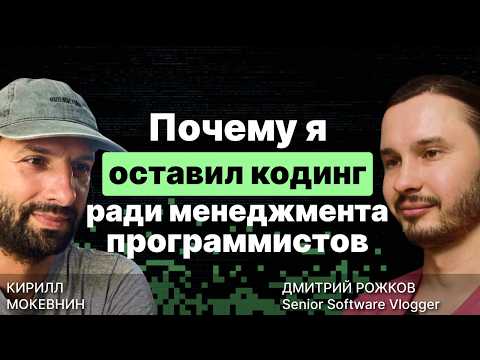 Видео: Как перейти из программиста в менеджеры и не сгореть / Senior Software Vlogger / #4