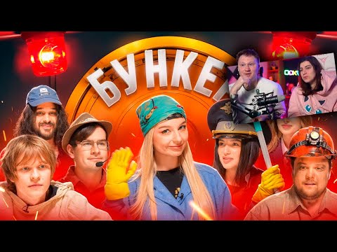 Видео: БУНКЕР в реальной жизни ! Братишкин, Дипинс, Генсуха \ Реакция