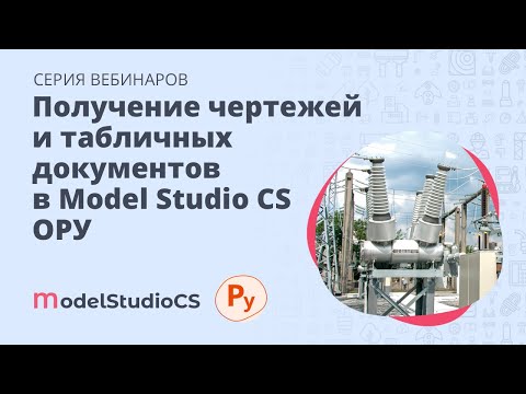 Видео: Формирование документации. Получение чертежей и табличных документов в Model Studio CS ОРУ