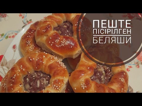 Видео: Пеште пысырылген беляши.қазақша оңай рецепты#духов пыскен#казакша #беляши етпен