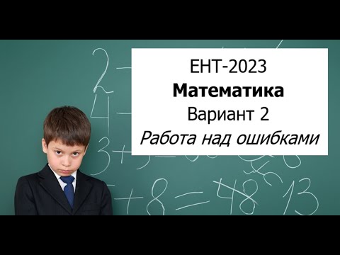 Видео: ЕНТ-2023 - Математика - Вариант 2 от НЦТ - Работа над ошибками