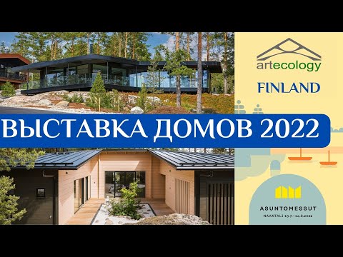 Видео: Строительная выставка в Финляндии 2022. Первые кадры.