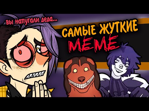 Видео: САМЫЕ СТРАШНЫЕ ЖУТКИЕ МЕМЕ |Анимационные меме| NIGHTMARE, DO YOU, TOO SCARY и тд. [MEMEлогия] [163]