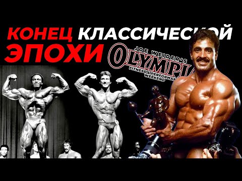Видео: Турнир Мистер Олимпия 1983 - конец классической эпохи бодибилдинга и начало эры монстров массы