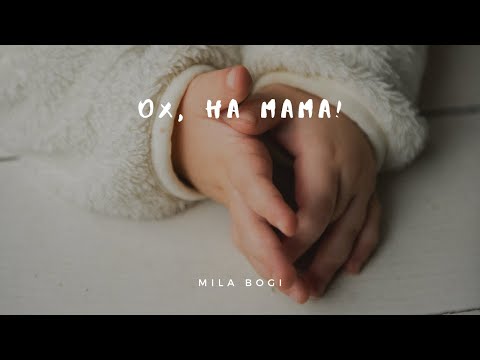 Видео: Богомила (Mila Bogi)  - Ох, на мама!