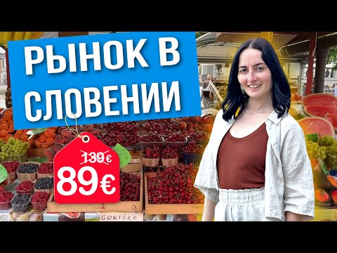 Видео: Сколько стоят фрукты на рынке в Любляне? Наша жизнь в Словении Vlog