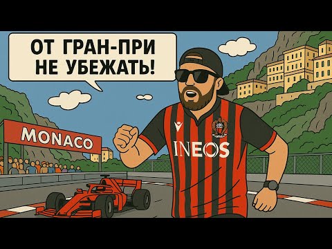 Видео: Главное событие года в Монако: как княжество готовится к Гран-при Формулы-1.
