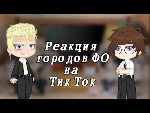 Видео: Реакция городов ФО на Тик Ток