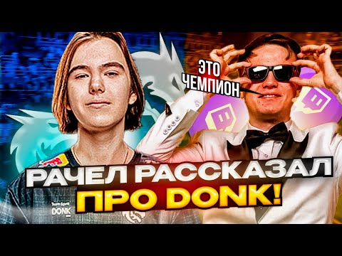 Видео: ⚡РАЧЕЛ ВЫСКАЗАЛСЯ ПРО DONK! DONK ИГРАЛ ПРОТИВ INSILIO  #rachel #рачел #insilio #cs2 #rachelr