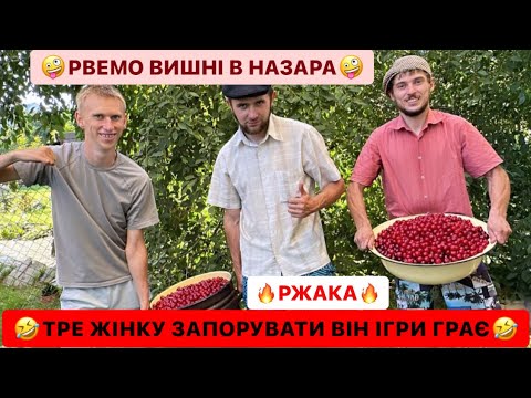 Видео: 🤪РВЕМО ВИШНІ В НАЗАРА/🤣ТРЕ ЖІНКУ ЗАПОРУВАТИ ВІН ІГРИ ГРАЄ/ЛЬОНЯ ПІДНЯВ СУСІДІВ НА НОГИ/РЖАКА