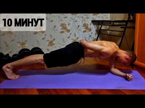 Видео: Планка 10 минут! Тотальная Прокачка Пресса!
