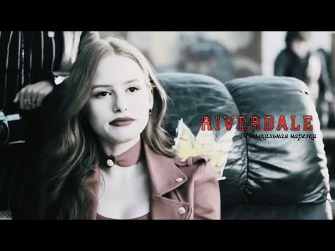 Видео: Riverdale || музыкальная нарезка 1