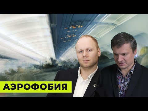 Видео: АЭРОФОБИЯ | Алексей Герваш, Дмитрий Ковпак: как перестать БОЯТЬСЯ летать | DREAM AERO подкаст