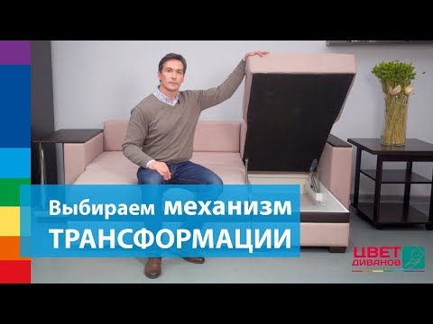 Видео: Как выбрать механизм трансформации дивана?