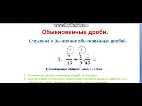 Видео: Приведение к общему знаменателю  сложение и вычитание обыкновенных дробей