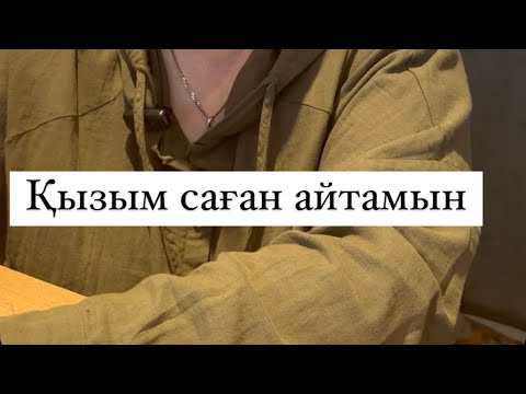 Видео: Қызым саған айтамын…