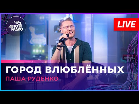 Видео: Паша Руденко - Город Влюбленных (LIVE @ Авторадио)