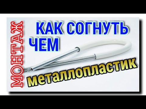 Видео: МЕТАЛЛОПЛАСТИКОВЫЕ ТРУБЫ | КАК СОГНУТЬ ТРУБУ БЕЗ ТРУБОГИБА