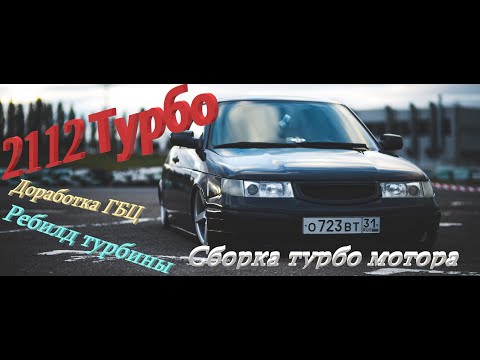 Видео: Сборка турбо мотора 2112 и ребилд турбины.