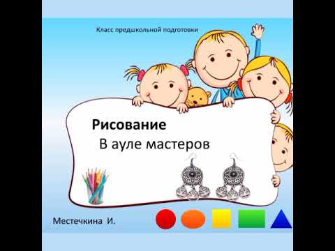 Видео: Рисование. Аул мастеров.  Класс предшкольной подготовки.